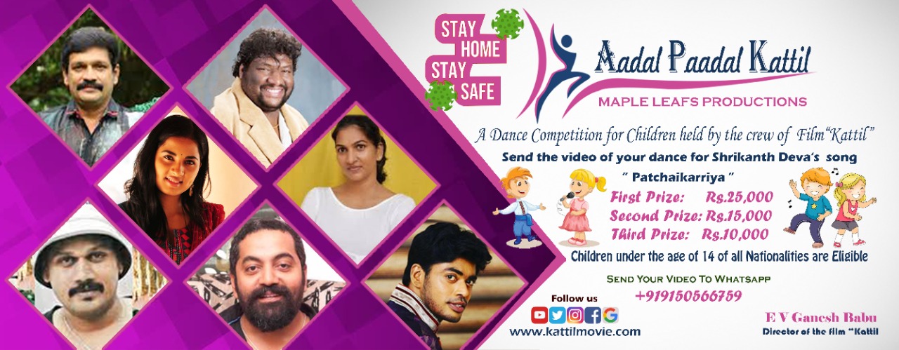 கட்டில் திரைப்படக்குழு நடத்தும் “ஆடல் பாடல் கட்டில்”