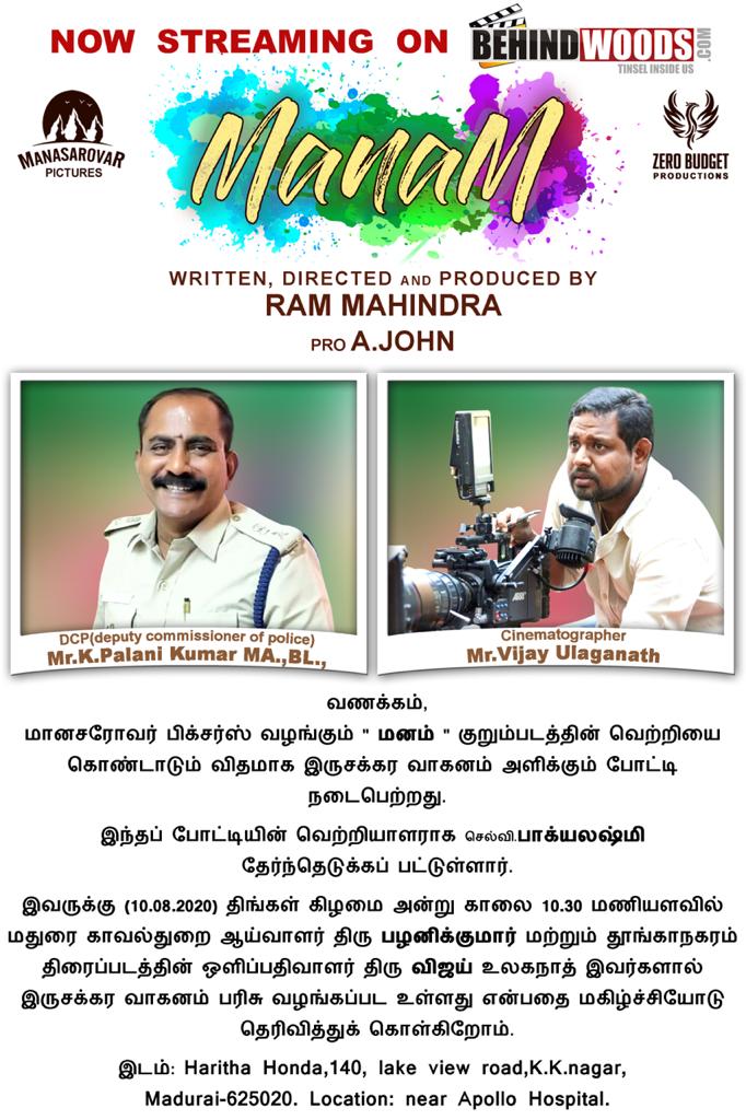 மானசரோவர் பிக்சர்ஸ் வழங்கும் ” *மனம்* ” குறும்படத்தின் வெற்றியை கொண்டாடும் விதமாக இருசக்கர வாகனம் அளிக்கும் போட்டி நடைபெற்றது.