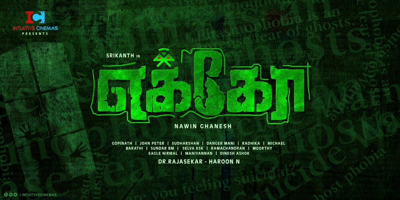 ஸ்ரீகாந்த் – வித்யா பிரதீப் நடிப்பில் உருவாகும் திரில்லர் திரைப்படம் ‘எக்கோ’..!