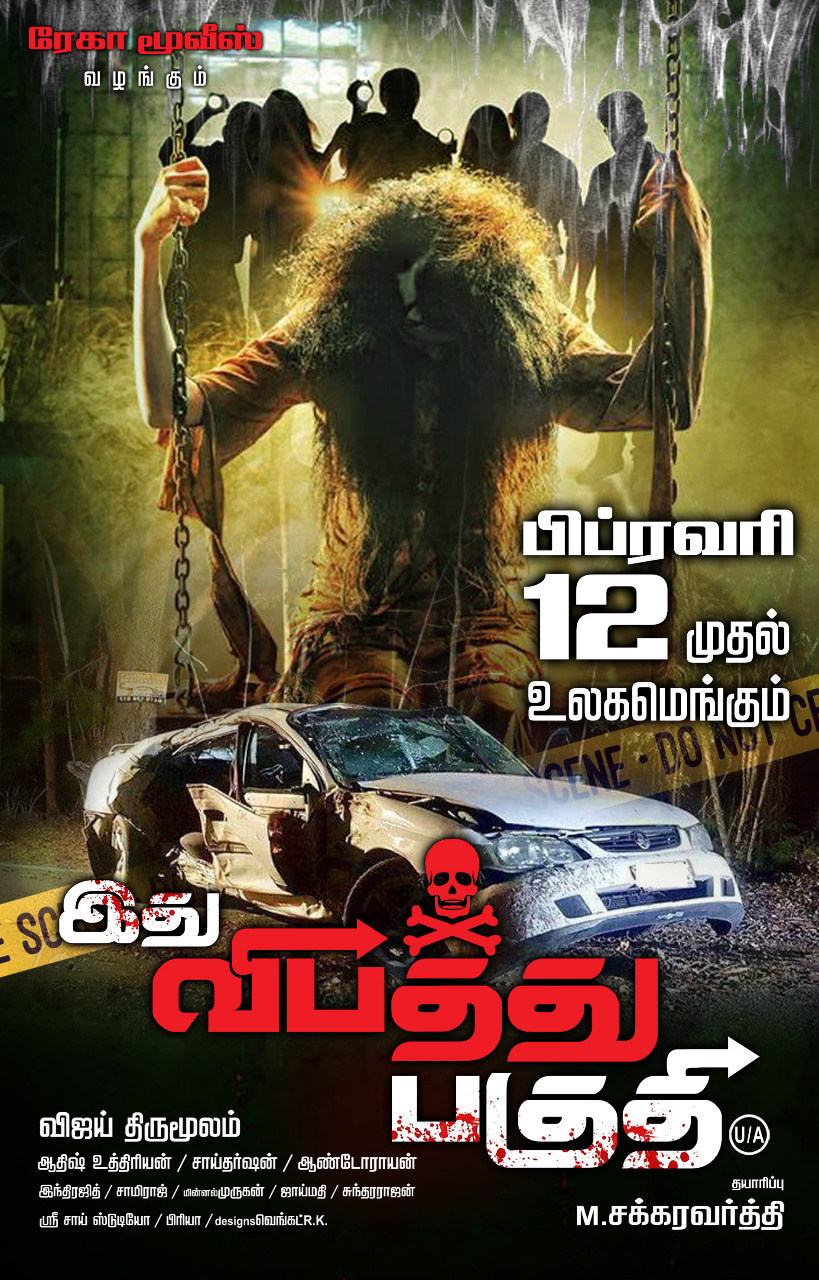 ரேகா மூவீஸ் புரொடக்ஷன்ஸின் மூன்றாவது தயாரிப்பாக வெளிவரவிருக்கும் ஹாரர்  திரில்லர் “இது விபத்து பகுதி” படம் 12 ஆம் தேதி திரையரங்குகளில்  மிரட்ட வருகிறது!