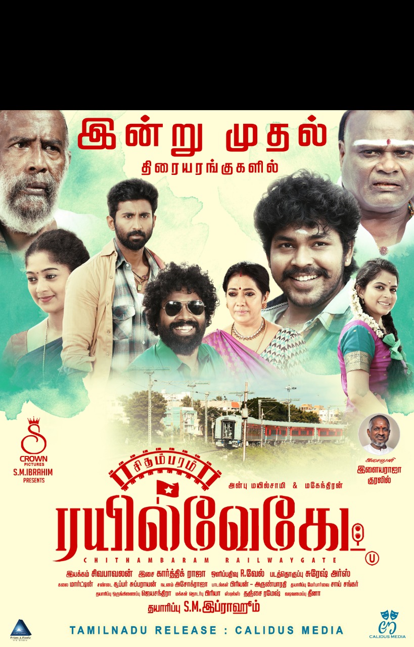 பிரபலங்களால் பாராட்டப்பட்ட சிதம்பரம் ரெயில்வேகேட்!! இன்று திரையில்!