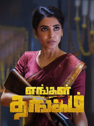 ‘எங்கள் தங்கம்’  விமர்சனம்