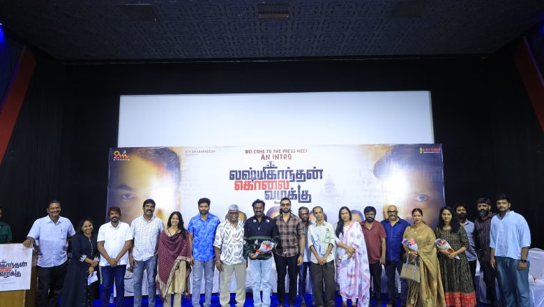 தயாள் பத்மநாபனின் ‘லட்சுமிகாந்தன் கொலை வழக்கு’ பத்திரிகையாளர் சந்திப்பு!