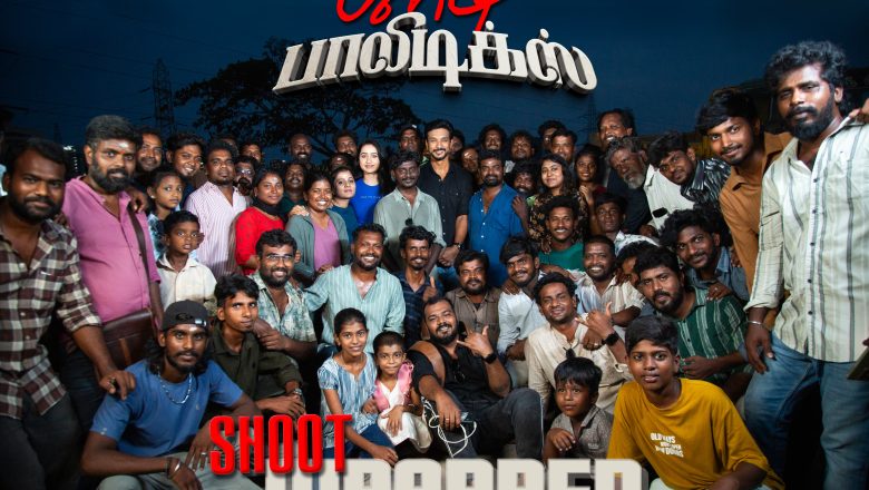 கௌதம் ராம் கார்த்திக் நடிக்கும் ‘ப்ளடி பாலிடிக்ஸ்’ திரைப்படத்தின் படப்பிடிப்பு வெற்றிகரமாக நிறைவு;  பின்னணி பணிகள் தொடக்கம்