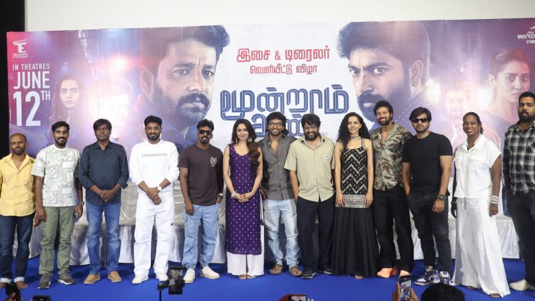 மூன்றாம் கண்” திரைப்பட பத்திரிக்கையாளர் சந்திப்பு !!