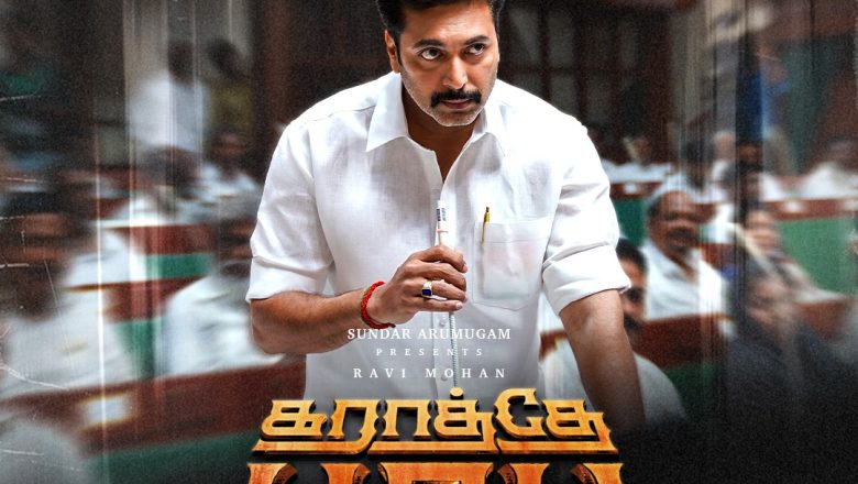 ஸ்கிரீன் சீன் மீடியா என்டர்டெயின்மென்ட் சுந்தர் ஆறுமுகம் தயாரிப்பில் ‘டாடா’ இயக்குநர் கணேஷ் கே பாபு இயக்கத்தில் ரவி மோகன் நடிக்கும் ‘கராத்தே பாபு’ திரைப்படம் ஆகஸ்ட் 28 அன்று உலகெங்கும் திரையரங்குகளில் வெளியாகிறது