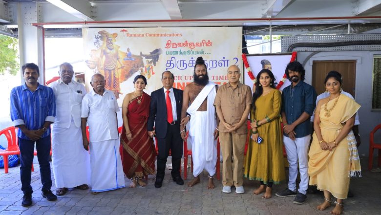 திருக்குறள் 2 படத்தின் படப்பிடிப்பு பிரமாண்டாமாக துவங்கியது!