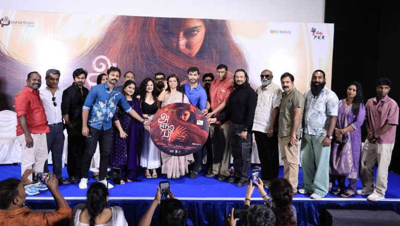 ‘அரூபி’… தமிழ் பதிப்பின் டிரெய்லர் மற்றும் இசை வெளியீட்டு விழா