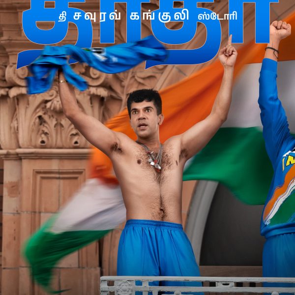 சவுரவ் கங்குலியின் பிறந்தநாளில் வெளியான ‘தாதா – தி சவுரவ் கங்குலி ஸ்டோரி’ ஃபர்ஸ்ட் லுக்