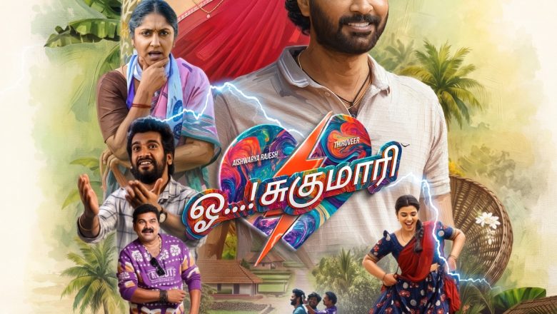 நடிகர் திரு வீர் – ஐஸ்வர்யா ராஜேஷ் இணைந்து நடித்திருக்கும் ‘ஓ ! சுகுமாரி’ படத்தின் ட்ரெய்லர் வெளியீடு