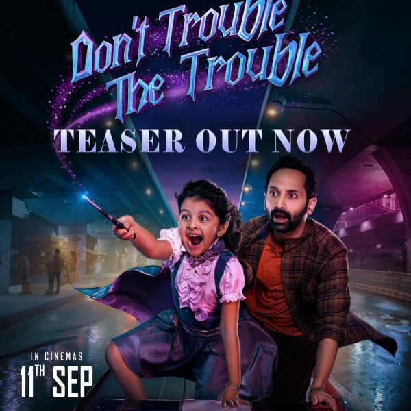 நடிகர் ஃபஹத் பாசில் நடிப்பில் கற்பனை கலந்த பொழுதுபோக்கு திரைப்படமான ‘டோன்ட் ட்ரபிள் தி ட்ரபிள் – Don’t Trouble The Trouble’ படத்தின் டீசர் வெளியீடு*
