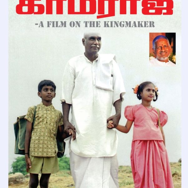 ” காமராஜ் ” திரைப்படத்தின் இயக்குனர் A.J. பாலகிருஷ்ணன்  முதலமைச்சர் ஜோசப் விஜய் அவர்களுக்கு கோரிக்கை.