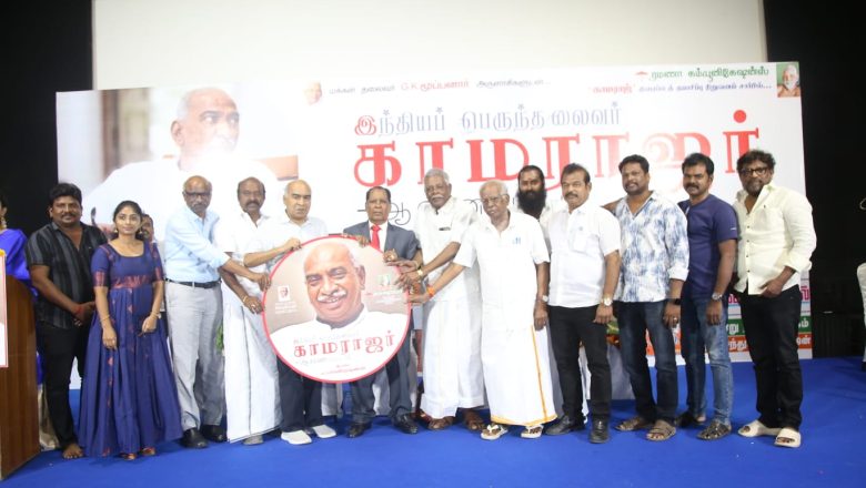 காமராஜர் ஆவணப்படம் மற்றும் திருக்குறள் இரண்டாம் பாகத்தின் மாதிரி காட்சி வெளியீட்டு விழா