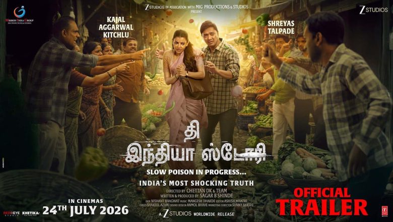 பூச்சிக்கொல்லி விவசாயத்தின் இருண்ட உண்மையை வெளிச்சம் போட்டு காட்டும் காஜல் அகர்வால் –ஷ்ரேயாஸ் தல்படே  நடித்த “தி இந்தியா ஸ்டோரி”  டிரெய்லர் வெளியானது!!