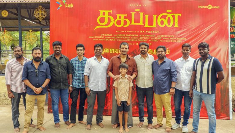ஜீவா  லார்க் ஸ்டூடியோஸ் கூட்டணியில் – ‘தகப்பன்’ பூஜையுடன் இனிதே தொடக்கம்!