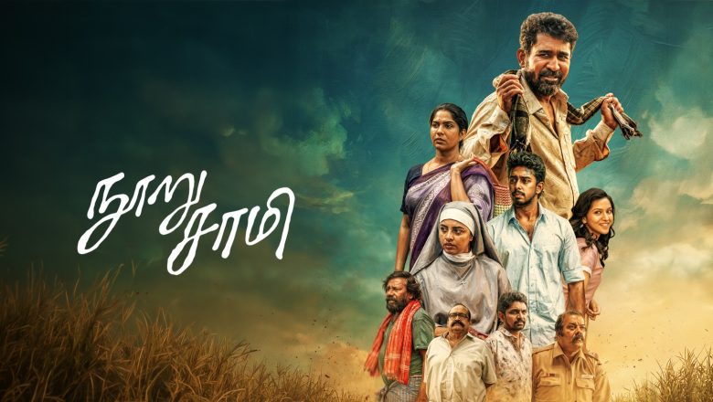 விஜய் ஆண்டனியின் பிறந்தநாளை முன்னிட்டு, ZEE5 தமிழ் தனது அடுத்த பெரிய குடும்ப பொழுதுபோக்கு திரைப்படமாக ‘நூறு சாமி’யை அறிவித்துள்ளது
