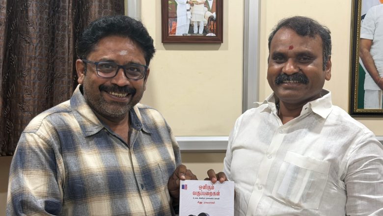 இயக்குநர் சீனு ராமசாமியின் ‘ஒளிரும் வகுப்பறைகள்’ நூலை மத்திய இணை அமைச்சர் எல். முருகன் பெற்றுக் கொண்டார்; இந்திய மொழிகளில் வெளியிட உறுதி!