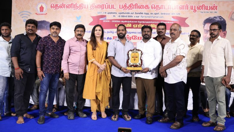 தென்னிந்திய திரைப்பட பத்திரிகை தொடர்பாளர்கள் யூனியன் புதிய நிர்வாகிகள் பதவியேற்பு விழா
