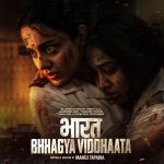 பாரத் பாக்ய விதாதா திரைப்படம் ஆகஸ்ட் 14, 2026 அன்று இந்தி ZEE5-இல் பிரத்யேகமாக பிரீமியர் ஆகிறது.