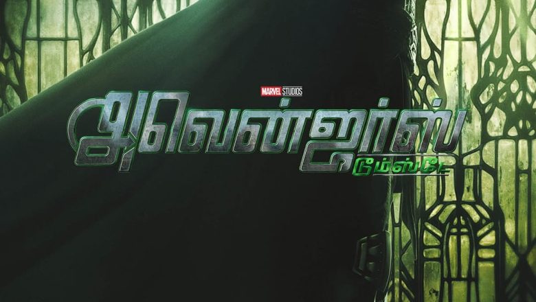 ’நியூ அவெஞ்சர்ஸ்: டூம்ஸ்டே’ புரோமோவில் மார்வெல் சினிமாட்டிக் யுனிவர்ஸின் மிகப்பெரும் வில்லனான ராபர்ட் டவுனி ஜூனியரின் கதை!