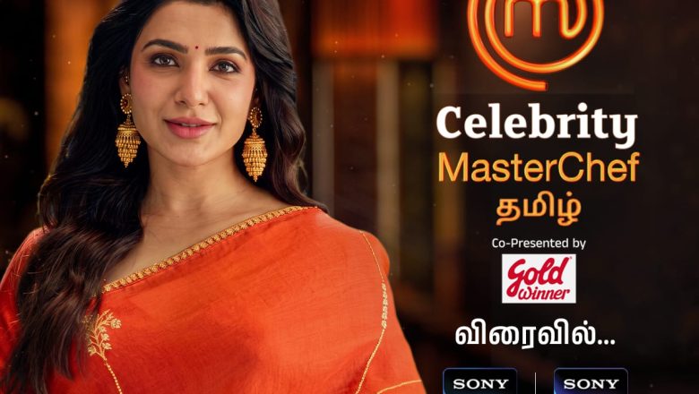 உலகம் முழுவதும் கொண்டாடப்படும் சமையல் நிகழ்ச்சி தமிழ் இல்லங்களுக்கும் இப்போது வருகிறது – Celebrity MasterChef Tamil நிகழ்ச்சியை முன்னெடுக்கும் Samantha Ruth Prabhu