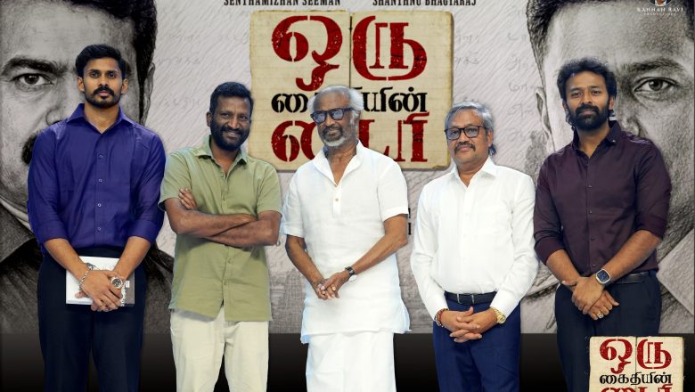 சாந்தனு பாக்யராஜ் – சீமான் இணைந்து நடிக்கும் “ஒரு கைதியின் டைரி” பட மோஷன் போஸ்டரை சூப்பர் ஸ்டார் ரஜினிகாந்த் வெளியிட்டார்!
