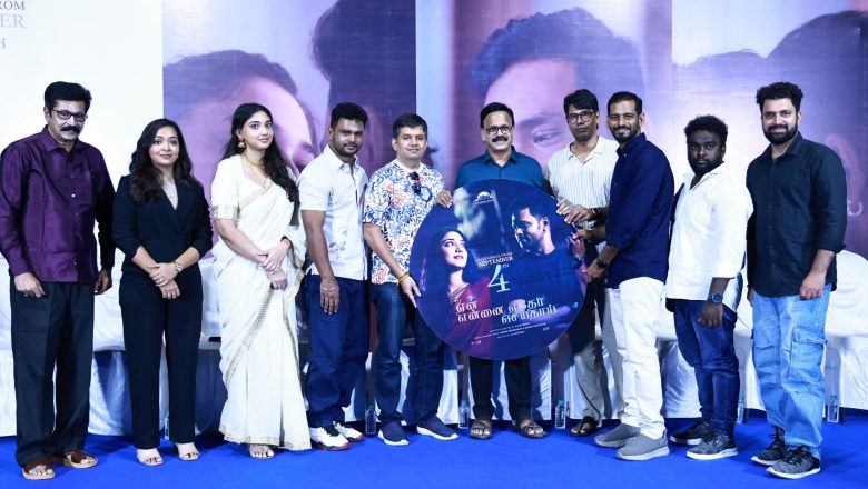 “ஏன் என்னை ஏதோ செய்தாய்” – பத்திரிகையாளர் சந்திப்பு !!