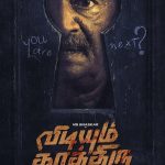 ‘விடியும் காத்திரு’… எம்.எஸ். பாஸ்கர் நடிக்கும்  புதிய க்ரைம் திரில்லர்!