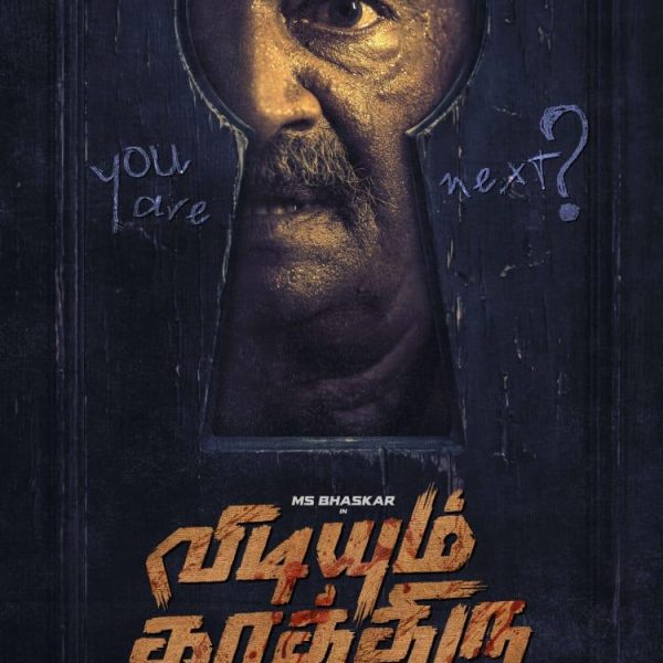 ‘விடியும் காத்திரு’… எம்.எஸ். பாஸ்கர் நடிக்கும்  புதிய க்ரைம் திரில்லர்!