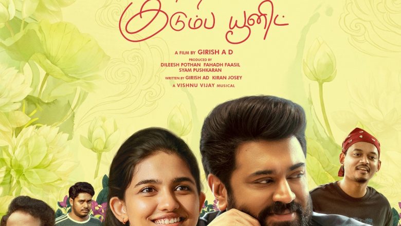 செப்டம்பர் 4-ல் தமிழுக்கு வரும் ‘பெத்லகேம் குடும்ப யூனிட்’