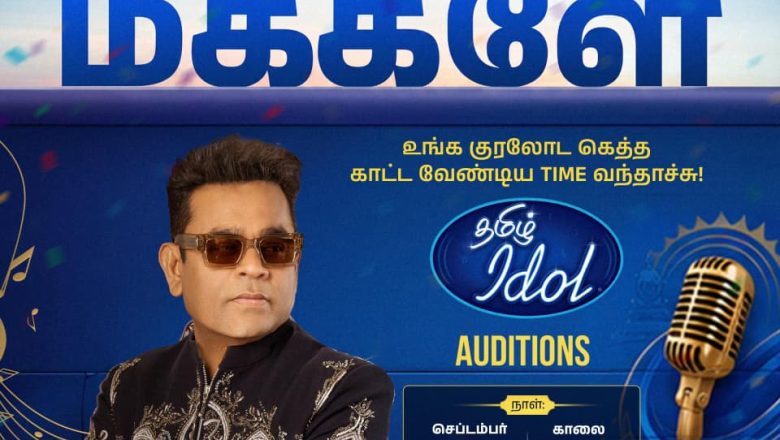 கோவை, Get Ready! தமிழ் ஐடல் உங்கள் நகரத்திற்கு வருகிறது!