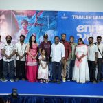 ‘என்ன விலை’ திரைப்படத்தின் டிரெய்லர் வெளியீட்டு விழா!*